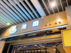 -池田寿司·4H鲜作(朝阳大悦城店)