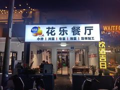 -花乐餐厅(涠洲岛店)