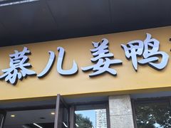 -慕儿姜鸭面江湖菜(七星岗二十年店)