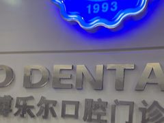-泰康拜博口腔(世博园乐尔店)