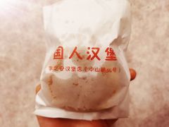 汉堡-李之安汉堡店