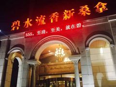 -新碧水留香新桑拿