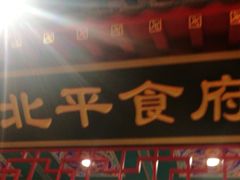 门面-北平食府.北京烤鸭(亦庄店)