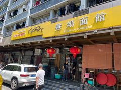 -慧娟面馆·餐厅(望江路店)