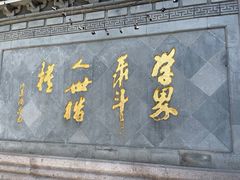 -绍兴书圣故里景区