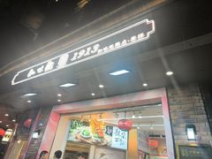 -知味观(湖滨店)