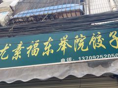 -尤素福东举院饺子馆