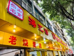 -海汇源老烧麦店(东大街总店)