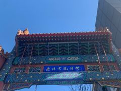 -老北京风情街