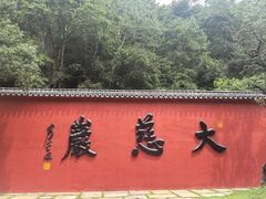 -大慈岩风景区