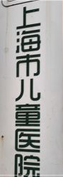 -上海市儿童医院(北京西路院区)