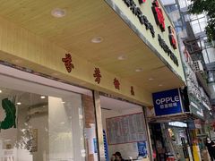 -芬芳甜品(体育东横街店)
