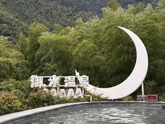 -天目湖御水温泉·度假酒店