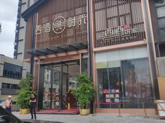 -西酒时光(恒福店)
