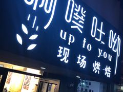 门面-啊噗吐呦现场烘焙(麦凯乐店)