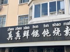 -真真鲜馄饨店(启蒙路店)