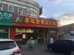 门面-李连贵熏肉大饼(丰台南路地铁站店)