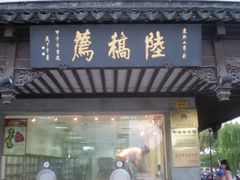 -陆稿荐观前街店