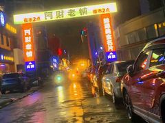 -阿财老铺·老蚌埠龙虾城(华夏总店)