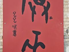 -甲乙丁書店·书茶咖·四合院