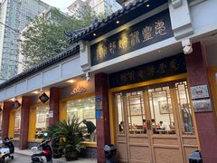 -惠丰源烩面馆(经七路店)