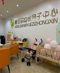 -爱贝乐妈咪月子中心