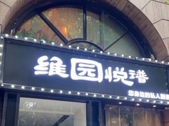 -维园悦谱·海派家常菜(乌鲁木齐南路店)