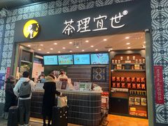 -茶理宜世(广州南站（站内）3楼B17检票口店)