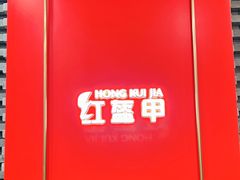 -红盔甲·小龙虾(人民广场店)