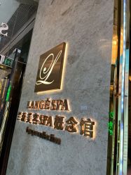 -兰蕊·法式美容SPA科技养肤中心
