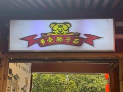 -乡党臊子面(丰庆公园店)