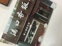 -满口香饭店