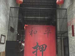 -均和墟历史街区-平和大押