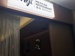 -墨纪Mojí墨西哥餐厅(官舍店)
