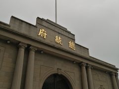 -南京中国近代史遗址博物馆(南京总统府)