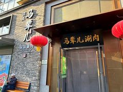 -牛街·马辈儿涮肉(牛街总店)