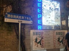 -苏家巷36号公馆