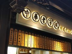 -沈大成(城隍庙店)