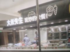 -大米先生(龙湖上城天街店)