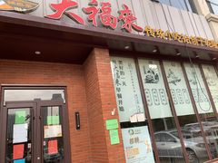 门面-大福来锅巴菜(古文化街店)