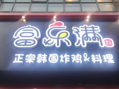 门面-富乐满韩国正宗炸鸡韩国料理(虹泉路店)