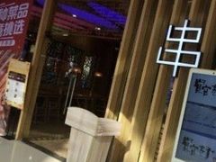 -宽窄巷子串串(龙湾万达广场店)
