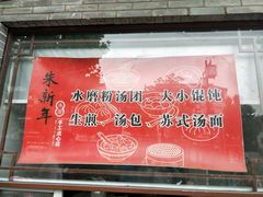 -朱新年·苏式汤团·面点(北寺塔店)