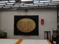 -浮何烤铺(桐梓林店)
