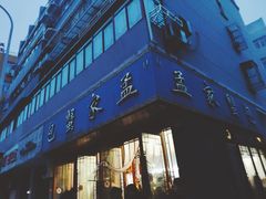 门面-孟家蟹包(锦绣街店)