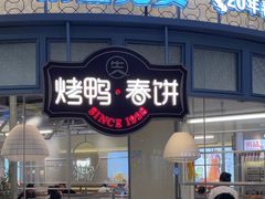 -春饼先生·北京烤鸭(甘井子万达店)