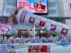 -吾悦广场(渭南店)