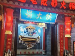 -蜀大侠火锅(森兰花园城店)