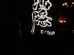 -Joy酒隐(西湖店)