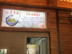 -笑来喜馄饨小笼工坊店(湖滨街店)
